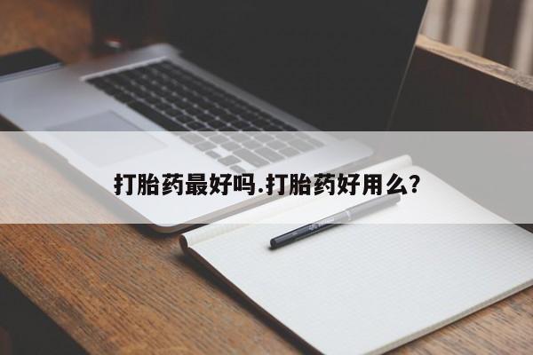 打胎药/堕胎药专卖微信打胎药最好吗.打胎药好用么？