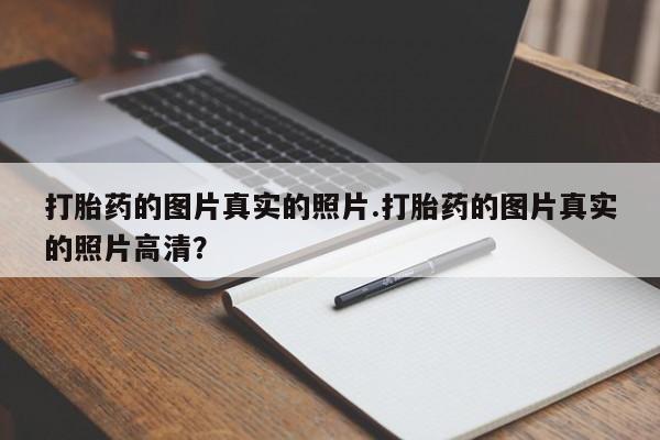 打胎药/堕胎药专卖微信资讯 第103页