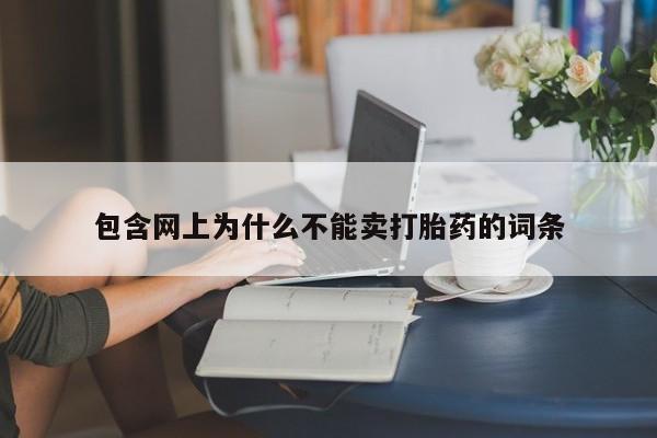 打胎药/堕胎药专卖微信包含网上为什么不能卖打胎药的词条