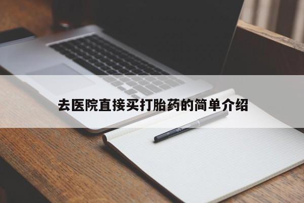 打胎药/堕胎药专卖微信去医院直接买打胎药的简单介绍