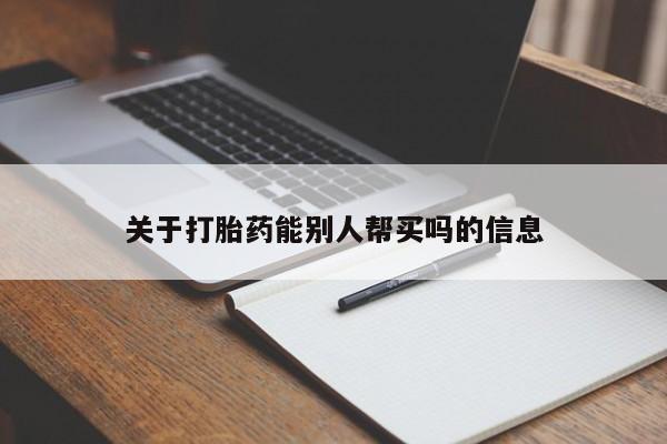 打胎药/堕胎药专卖微信关于打胎药能别人帮买吗的信息