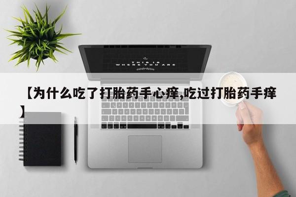 打胎药/堕胎药专卖微信【为什么吃了打胎药手心痒,吃过打胎药手痒】
