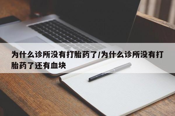 打胎药/堕胎药专卖微信为什么诊所没有打胎药了/为什么诊所没有打胎药了还有血块