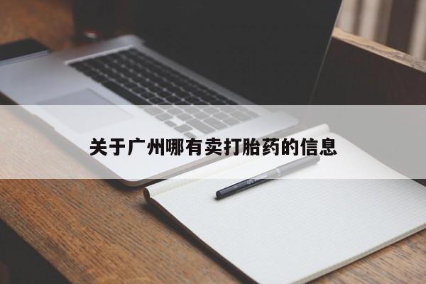 打胎药/堕胎药专卖微信关于广州哪有卖打胎药的信息