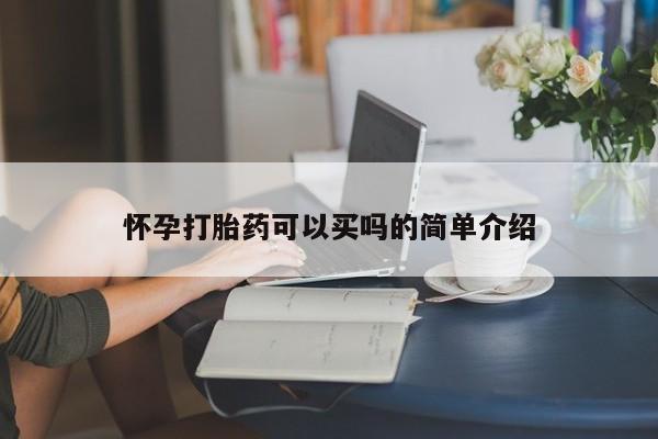 打胎药/堕胎药专卖微信怀孕打胎药可以买吗的简单介绍